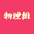 物理组