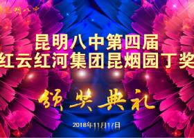 昆明bellabaia.com第四届“红云红河集团昆烟园丁奖” 评选大会暨颁奖典礼隆重举行